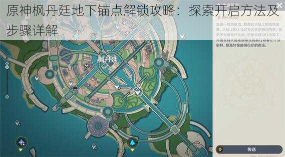 原神枫丹廷地下锚点解锁攻略:探索开启方法及步骤详解