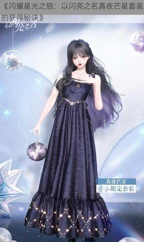 《闪耀星光之旅:以闪亮之名真夜芒星套装的获得秘诀》