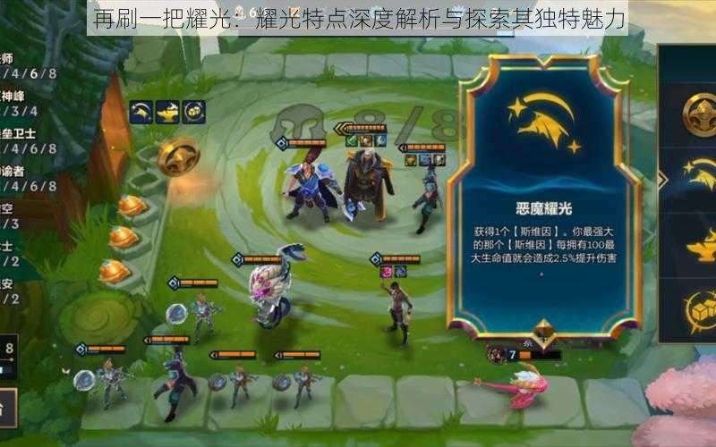 再刷一把耀光:耀光特点深度解析与探索其独特魅力