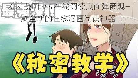 羞羞漫画 sss 在线阅读页面弹窗观——一款全新的在线漫画阅读神器