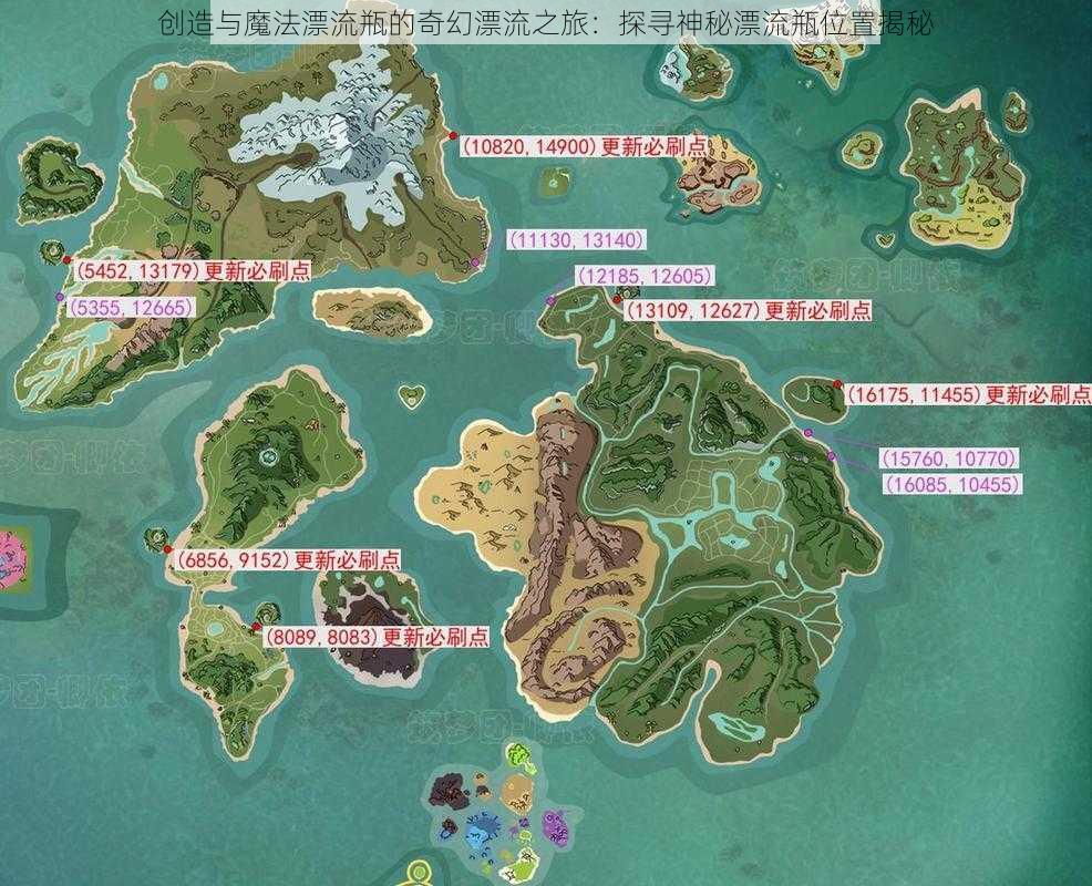 创造与魔法漂流瓶的奇幻漂流之旅:探寻神秘漂流瓶位置揭秘