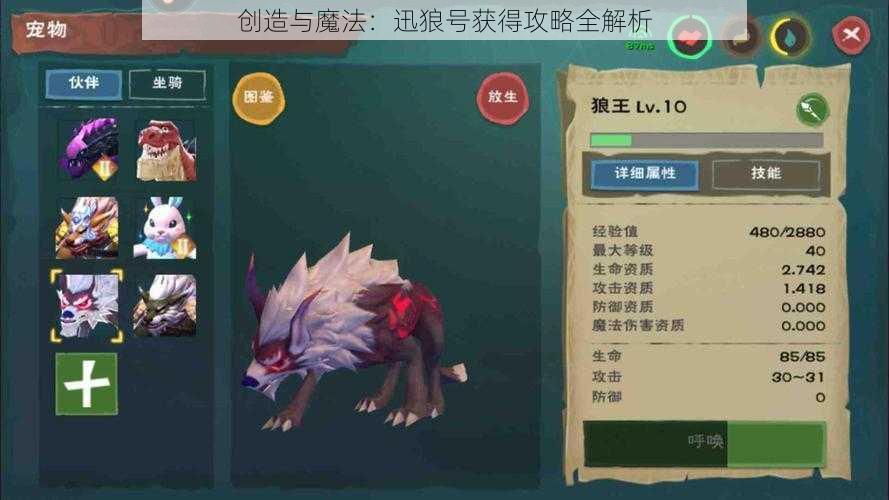 创造与魔法:迅狼号获得攻略全解析