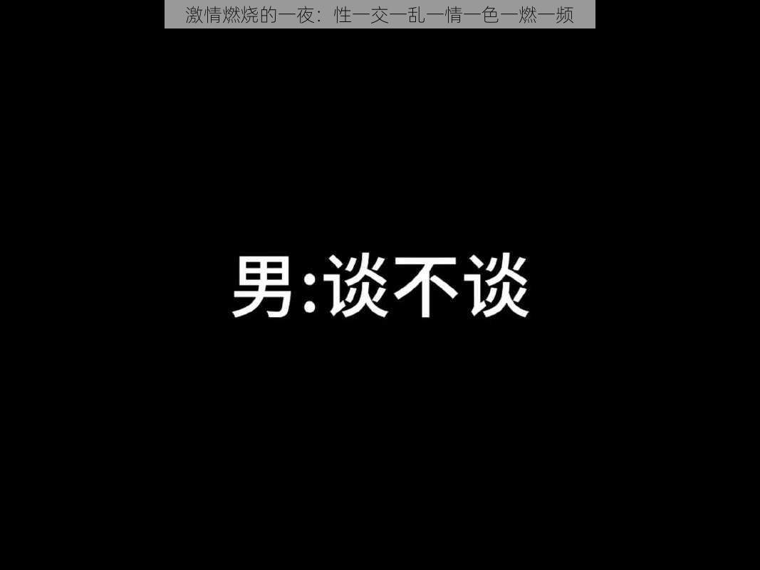 激情燃烧的一夜:性一交一乱一情一色一燃一频