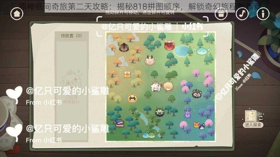 原神纸间奇旅第二天攻略:揭秘818拼图顺序,解锁奇幻旅程新篇章
