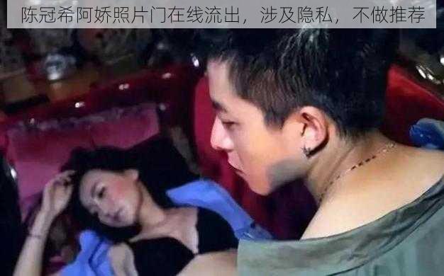 陈冠希阿娇照片门在线流出,涉及隐私,不做推荐