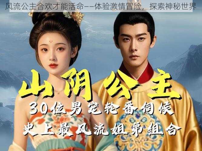 风流公主合欢才能活命——体验激情冒险,探索神秘世界