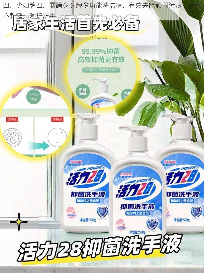 四川少妇牌四川暴躁少女牌多功能洗洁精,有效去除顽固污渍,温和不刺激,呵护双手