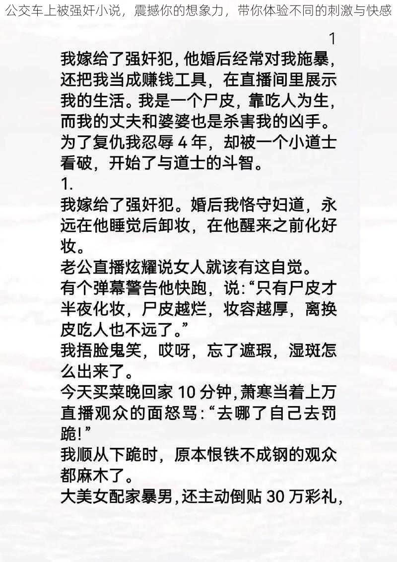公交车上被强奸小说,震撼你的想象力,带你体验不同的刺激与快感