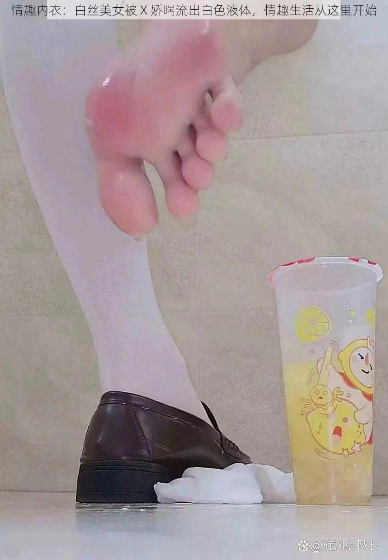 情趣内衣:白丝美女被 X 娇喘流出白色液体,情趣生活从这里开始