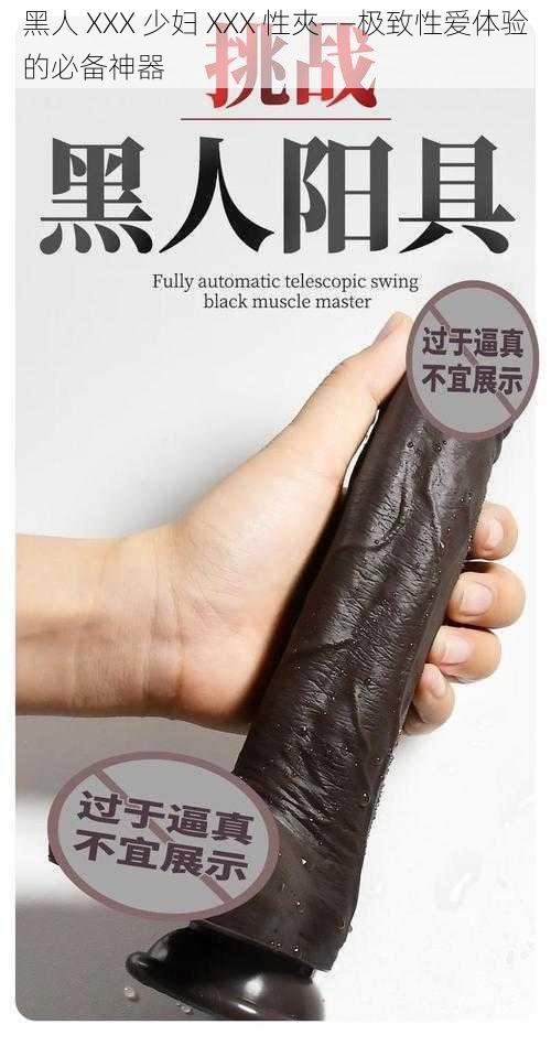 黑人 XXX 少妇 XXX 性夾——极致性爱体验的必备神器