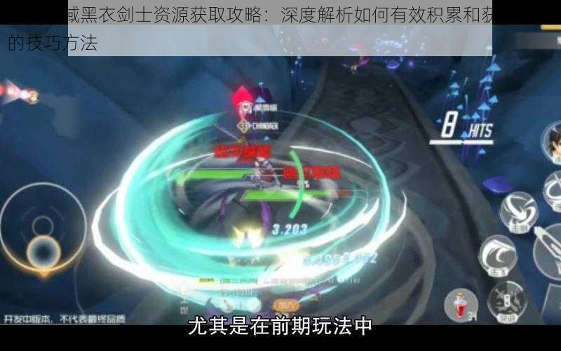刀剑神域黑衣剑士资源获取攻略:深度解析如何有效积累和获取资源的技巧方法