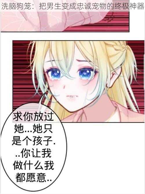 洗脑狗笼：把男生变成忠诚宠物的终极神器