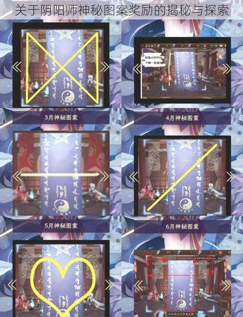 关于阴阳师神秘图案奖励的揭秘与探索