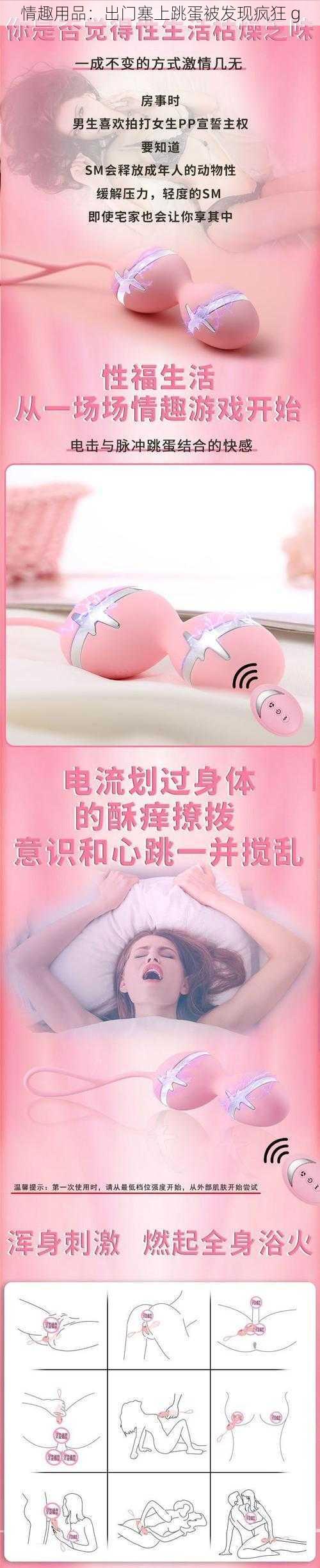 情趣用品:出门塞上跳蛋被发现疯狂 g