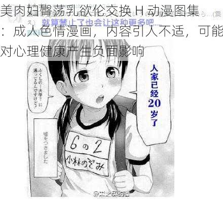 美肉妇臀荡乳欲伦交换 H 动漫图集:成人色情漫画,内容引人不适,可能对心理健康产生负面影响