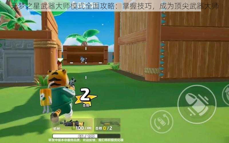 元梦之星武器大师模式全面攻略:掌握技巧,成为顶尖武器大师