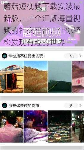 蘑菇短视频下载安装最新版,一个汇聚海量视频的社交平台,让你轻松发现有趣的世界