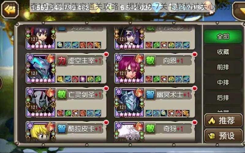刀塔传奇19章平民阵容通关攻略:揭秘19-7关卡轻松过关心得分享