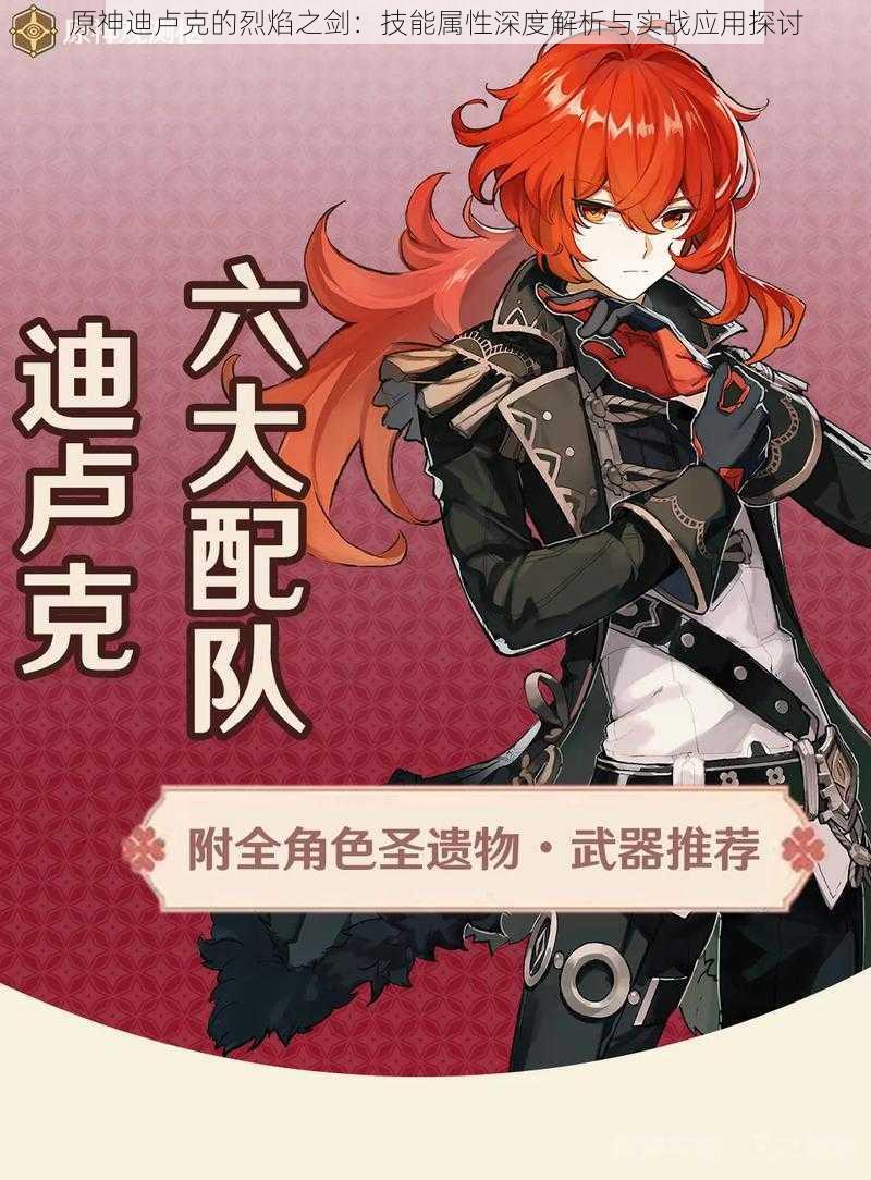 原神迪卢克的烈焰之剑:技能属性深度解析与实战应用探讨
