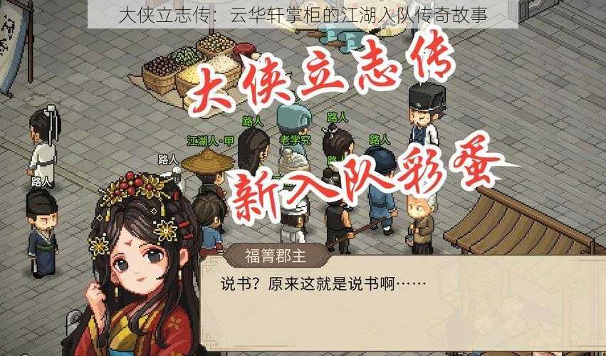 大侠立志传:云华轩掌柜的江湖入队传奇故事