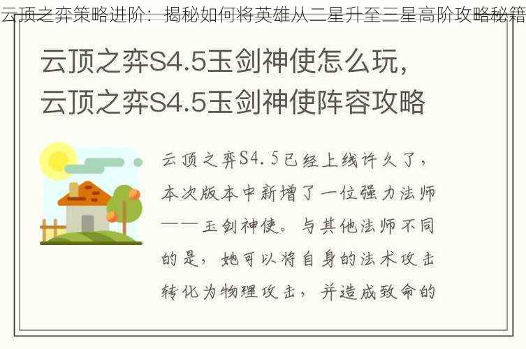 云顶之弈策略进阶:揭秘如何将英雄从二星升至三星高阶攻略秘籍