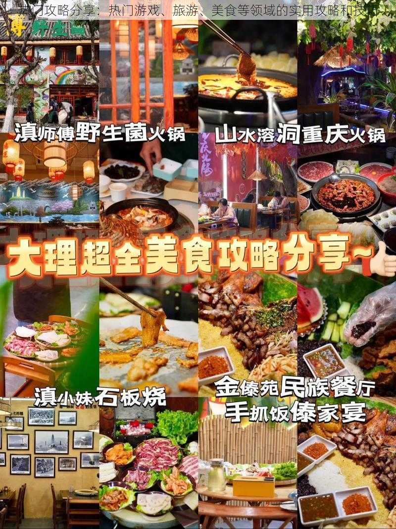 热门攻略分享:热门游戏、旅游、美食等领域的实用攻略和技巧