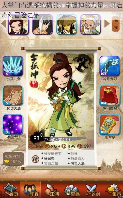 大掌门奇遇系统揭秘:掌握神秘力量,开启奇幻冒险之旅