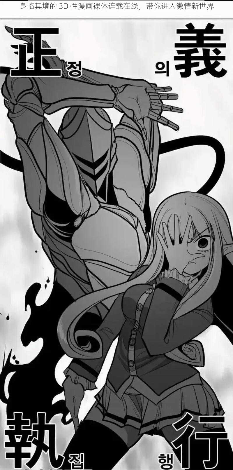 身临其境的 3D 性漫画裸体连载在线,带你进入激情新世界