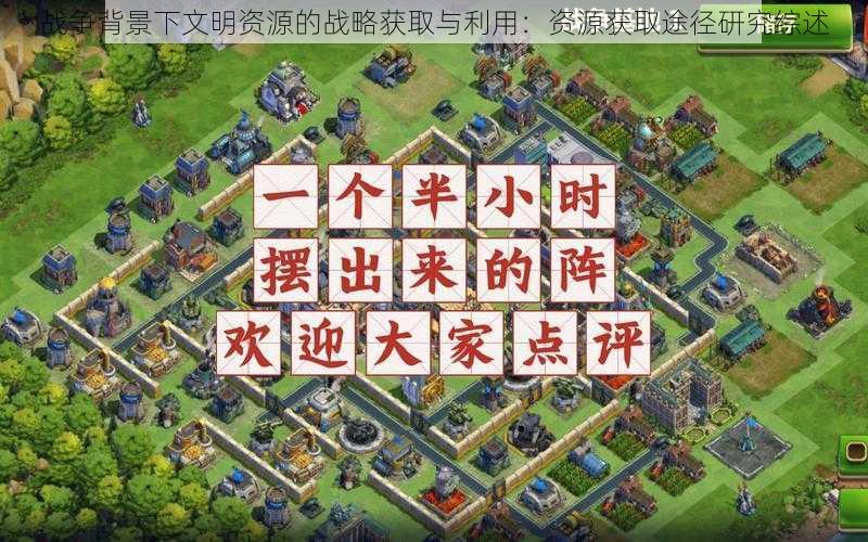 战争背景下文明资源的战略获取与利用:资源获取途径研究综述