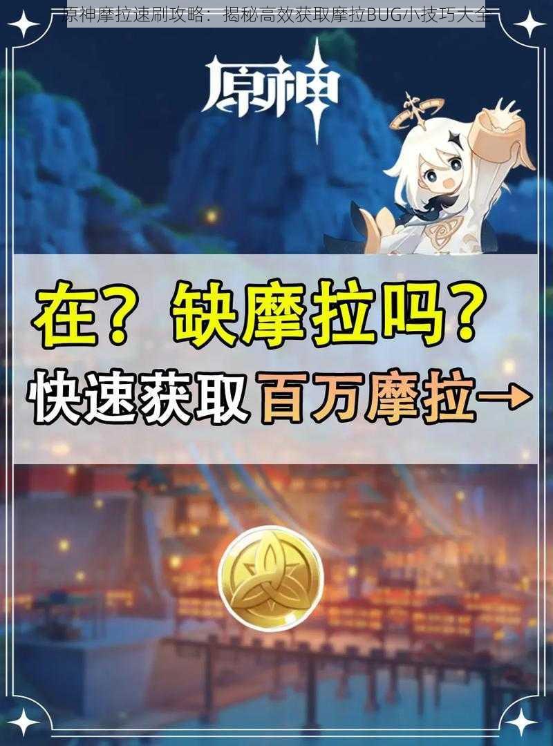原神摩拉速刷攻略:揭秘高效获取摩拉BUG小技巧大全
