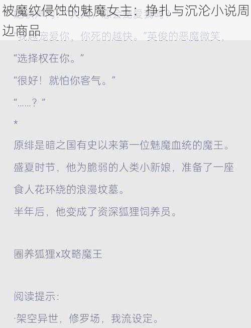 被魔纹侵蚀的魅魔女主:挣扎与沉沦小说周边商品