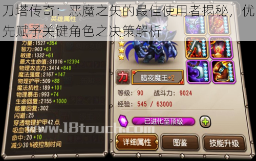 刀塔传奇:恶魔之矢的最佳使用者揭秘,优先赋予关键角色之决策解析