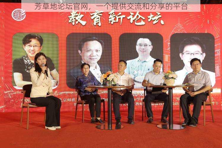 芳草地论坛官网,一个提供交流和分享的平台