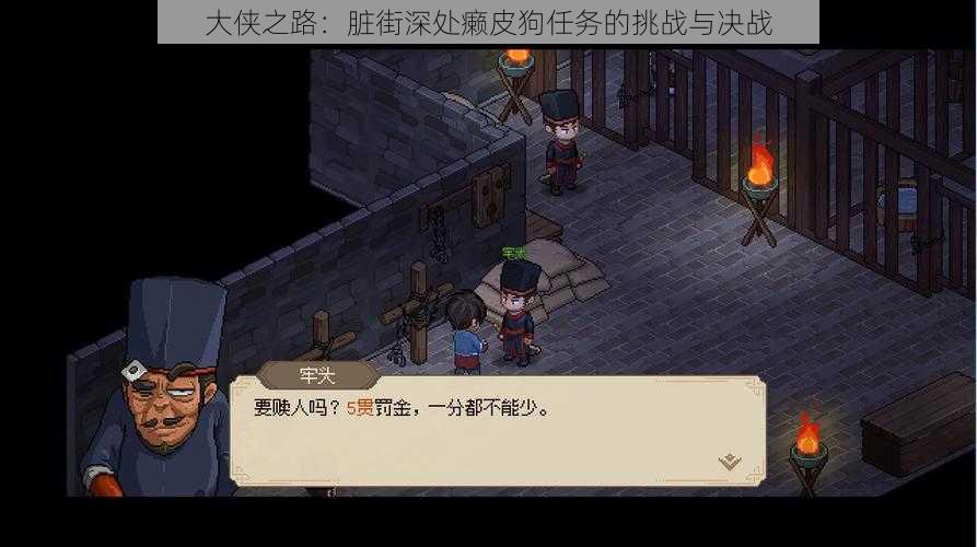 大侠之路:脏街深处癞皮狗任务的挑战与决战