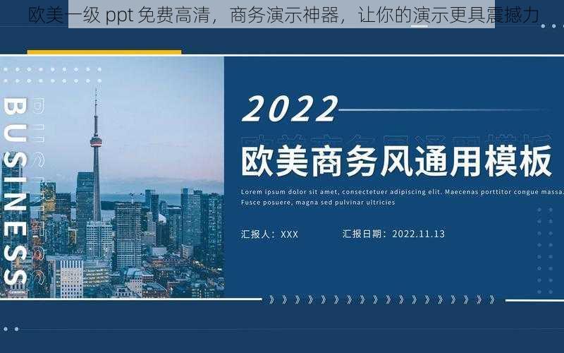 欧美一级 ppt 免费高清,商务演示神器,让你的演示更具震撼力