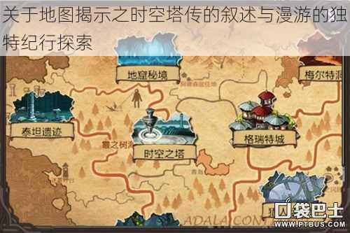 关于地图揭示之时空塔传的叙述与漫游的独特纪行探索