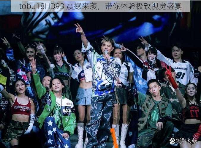 tobu18HD93 震撼来袭,带你体验极致视觉盛宴