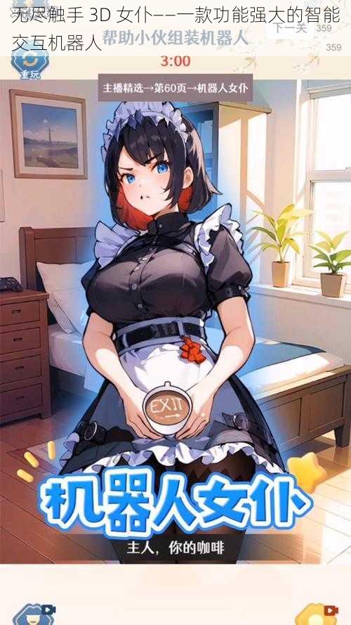 无尽触手 3D 女仆——一款功能强大的智能交互机器人