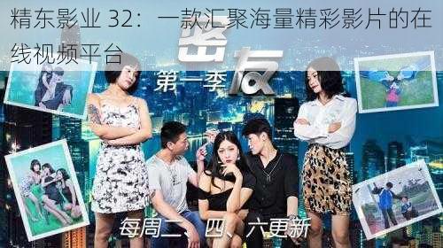 精东影业 32:一款汇聚海量精彩影片的在线视频平台