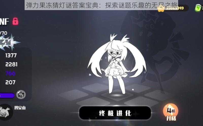 弹力果冻猜灯谜答案宝典:探索谜题乐趣的无尽之旅
