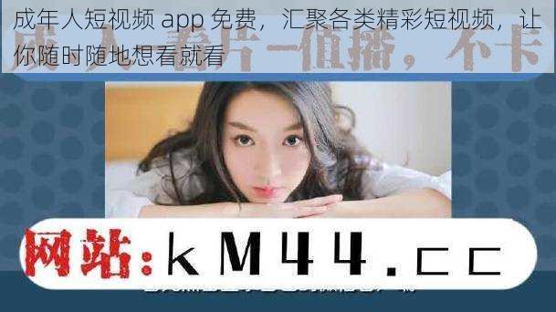 成年人短视频 app 免费,汇聚各类精彩短视频,让你随时随地想看就看