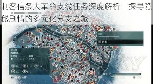 刺客信条大革命支线任务深度解析:探寻隐秘剧情的多元化分支之旅