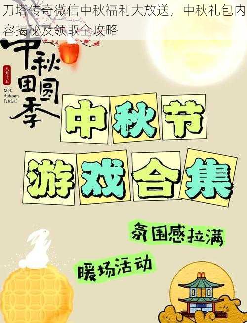 刀塔传奇微信中秋福利大放送,中秋礼包内容揭秘及领取全攻略