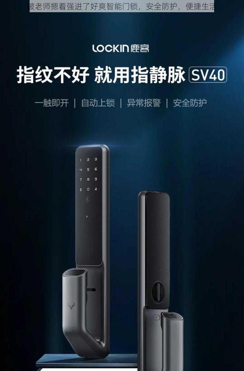 被老师摁着强进了好爽智能门锁,安全防护,便捷生活