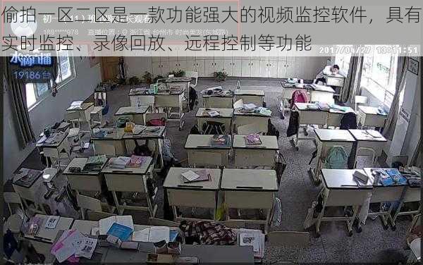 偷拍一区二区是一款功能强大的视频监控软件,具有实时监控、录像回放、远程控制等功能