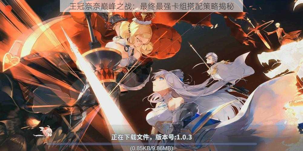 王冠奈奈巅峰之战:最终最强卡组搭配策略揭秘