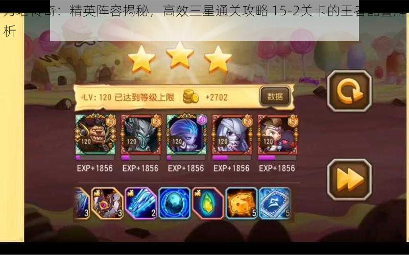 刀塔传奇:精英阵容揭秘,高效三星通关攻略 15-2关卡的王者配置解析