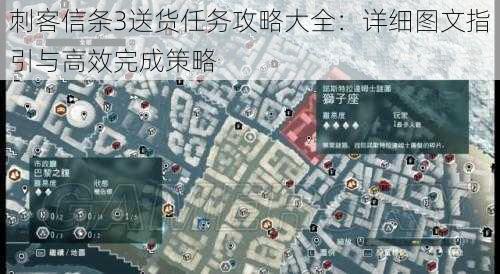 刺客信条3送货任务攻略大全:详细图文指引与高效完成策略