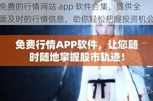 免费的行情网站 app 软件合集,提供全面及时的行情信息,助你轻松把握投资机会