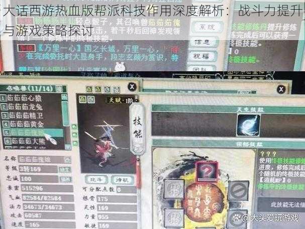大话西游热血版帮派科技作用深度解析:战斗力提升与游戏策略探讨